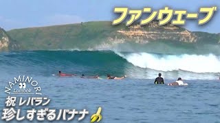 【Lombok surfing】メローなファンウェーブ🌊断食明けのグルプック。 [upl. by Tomaso]