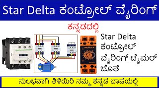 Star Delta control wiring with timer explained inಕನ್ಡಡದಲ್ಲಿ Kannada [upl. by Lalla858]