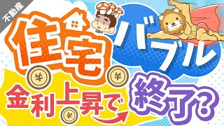 第30回 【固定金利vs変動金利】住宅価格・住宅ローンの最新事情について解説【不動産投資編】 [upl. by Nort]