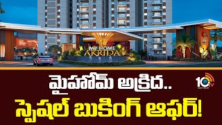 My Home Akrida  Special Booking Offer  Tellapur  మైహోమ్ అక్రిద స్పెషల్ బుకింగ్ ఆఫర్ 10TV [upl. by Dail]