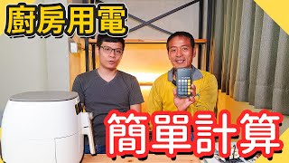 廚房會跳電｜簡單教你如何計算專用迴路負載用電過量｜電線夠不夠粗｜用氣炸鍋會跳電【水電爸爸】 [upl. by Morgun]