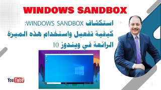 Windows Sandbox كيفية تفعيل واستخدام 10 [upl. by Anieral755]