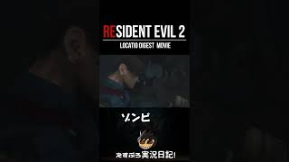 RE2逃げろ黒いコートの大男から！バイオハザードRE2バイオハザード biohazard residentevilshorts ゲーム実況 ゲーム実況 [upl. by Halliday]