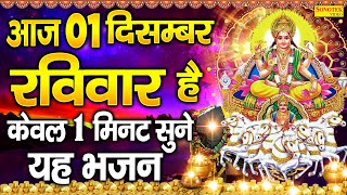 Live  आज रविवार के दिन इस वंदना को सुन लेना सूर्यदेव जी प्रसन्न होकर सभी मनोकामनाएं पूर्ण करते है [upl. by Enirahtak]