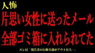 【2chヒトコワ】片想いしている女性に送ったメールが全部ゴミ箱に入れられてた…短編2話まとめ【怖いスレ】 [upl. by Beauregard282]