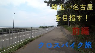 【GIANT Escape R3】埼玉から名古屋まで行けるかな？ クロスバイク旅 【前編】 [upl. by Shir]