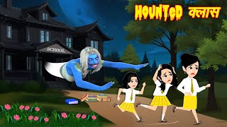 HORROR STORIES \ Hounted Class  Bhutiya Kahani  Bhoot wala cartoon  Hindi Stories  Horror Story [upl. by Anaira]