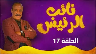 نائب الرئيس  الحلقة السابعة عشر [upl. by Ora]