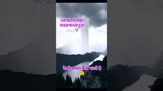 Live Cloudburst Caught on Camera in Uttarakhand [upl. by Morvin]