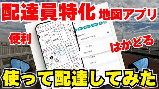 配達員特化地図アプリで配達してみたらめっちゃ使える【配達NAVITIME】 [upl. by Anitsyrhc]