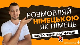 РОЗМОВЛЯЙ НІМЕЦЬКОЮ як німець quotЧисто німецькіquot фрази та висловлювання Typisch Deutsch Redemittel [upl. by Yuma]