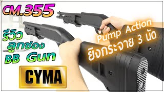 รีวิวลูกซองบีบีกัน CYMA CM355LM ระบบสปริง ชักยิง Pump Action ร้าน BBGUNSTER [upl. by Ati]