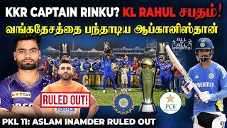 KL Rahul சபதம்⁉️ Afghanistan Win ODI Series  KKR Captain Rinku  PKL 11 News  allinallsportz [upl. by Lunnete944]