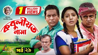 Kobuliotnama  কবুলীয়তনামা  Mosarof Korim  Prova  AKM Hasan  Bangla Comedy Natok EP29 [upl. by Igiul584]