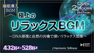 【リラックスBGM】528Hz＆432Hzで心と体を癒す！極上のリラクゼーションBGM ～DNA修復と自然の共鳴で深いリラックスを実現～ [upl. by Fisch]