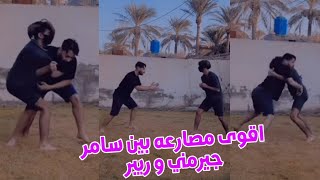 اقوى مصارعة بين سامر جيرمني وريبر شوف منو فاز 💪 سامر جيرمني يبتز ريبر بصوره😂 [upl. by Noiz]