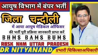 CHANDAULI  JOB FOR AYUSH MEDICAL OFFICER IN UP 2024 rbsk nhm nhmbharti2024 ayushmo [upl. by Lirret]