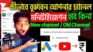 কিভাবে বুঝবেন আপনার YouTube Channel Monetization হবে কিনা 🤔 How to Monetize YouTube Channel 2024 [upl. by Ycnaffit652]