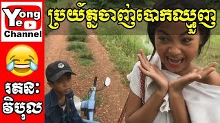 ប្រយ័ត្នចាញ់បោកឈ្មួញ  Rathanak Vibol  Yong Ye [upl. by Ybbed]