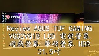 Review ASUS TUF GAMING VG32VQ1B LCD 電競螢幕 遊戲螢幕 華碩螢幕 HDR 315吋 165Hz [upl. by Ystap]