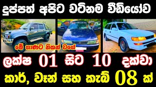 ලක්ෂ 1 සිට 10 දක්වා කාර්වෑන් කැබ්  low price car  Van for sale  low budget jeep  Ikmanlk [upl. by Ahslek]