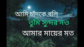 আমি চাঁদকে বলি তুমি সুন্দর নও আমার মায়ের মত। Islamic gojol Surah Lifetime [upl. by Aihseket]