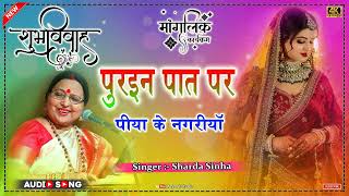 Puraien Path Par PIYA KE NAGRIYA Full Audio Song Shubh Vivah By Sharda Sinha Vivah Geet [upl. by Zebada]