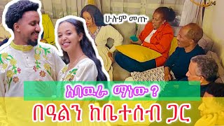 በዓል በደማቁ እኛ ቤት ተከበረ  Babi and Grace new video [upl. by Nawor]