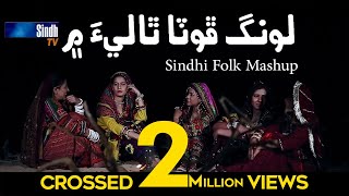 Long Phota Thali Mein  Sindhi Cultural Mashup  SindhTVHD [upl. by Laurinda700]