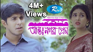 Antonogor Prem  আন্তঃনগর প্রেম  Tawsif Mahbub  Mehazabien Chowdhury  New Natok 2020  Rtv Drama [upl. by Vachil265]