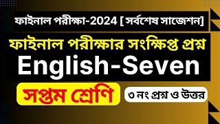 ৭ম শ্রেণির English এর 3 নং প্রশ্ন ও উত্তর ‖ New curriculum final exam2024 [upl. by Lenroc]