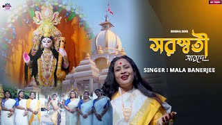 Saraswati Sarade II সরস্বতী সারদে II Saraswati Pujar Gaan II Original Song II Mala Banerjee [upl. by Florenza]