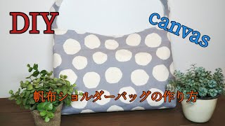 【DIY】帆布ショルダーバッグの作り方【Hand made】 [upl. by Samuelson755]