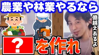 【ひろゆき】農業や林業やるなら●●を作れ！衰退産業で逆転しろ【切り抜き論破】 [upl. by Gilliette94]