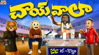 చాయ్ వాలా  Tea  Chai wala  MCA  Middle Class Abbayi  Funmoji  Infinitum Media [upl. by Aizirtap160]