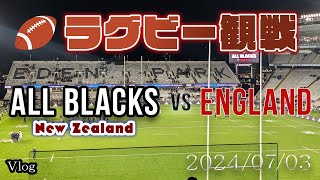 【Vlog】ラグビー観戦「ALL BLACKS vs ENGLAND」 in EDENPARK [upl. by Anile301]