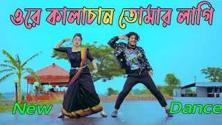 ওরে কালাচান  Ore Kalachan Tomar Lagi Dj  Max Ovi Riaz  Bangla New Eid Song  Tiktok Viral Song [upl. by Evelin]