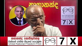 සැබෑ System Change එකේ එකේ නිර්මාතෘ  Nagananda Kodituwakku [upl. by Oderfodog]