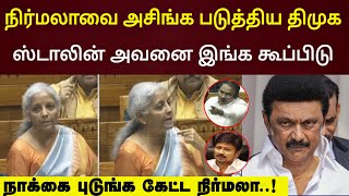 நிதி அமைச்சர் நிர்மலாவை அசிங் படுத்திய திமுக நீ வாய மூடுடா ஆனால் பறந்த Nirmala seetha dmk [upl. by Nohtan]