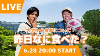 【第105回ライブ配信】今回は「大学生の食事について！昨日なに食べた？」です！ [upl. by Enyamert]