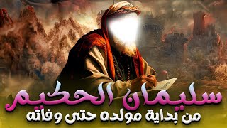 قصة نبى الله سليمان الحكيم كاملة من بداية مولده حتى وفاته سليمانالحكيم [upl. by Morel]