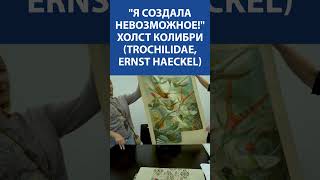 quotЯ создала невозможноеquot Вышивка Крестиком Холст Колибри Trochilidae Ernst Haeckel [upl. by Eckhardt]