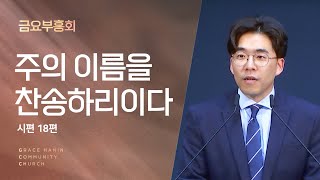 금요부흥회  quot주의 이름을 찬송하리이다quot  20241011 김충민목사 [upl. by Athalie]