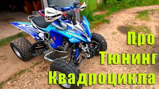 Тюнинг квадроцикла Pantera nc250 Tuning Yamaha Raptor 250 [upl. by Oruasi]