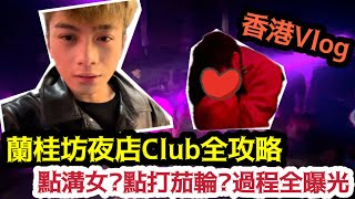 【￼香港Vlog】蘭桂坊夜店Club全攻略￼點溝女點打茄輪過程全￼￼￼￼曝光  LEMON檸檬 [upl. by Yortal]