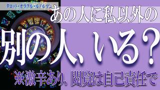 【タロット占い】【恋愛 復縁】【相手の気持ち 未来】あの人に、私以外の別の人、いる❓❓😢💣激辛あり。注意💣【恋愛占い】【個人鑑定級】 [upl. by Ahsilahk]