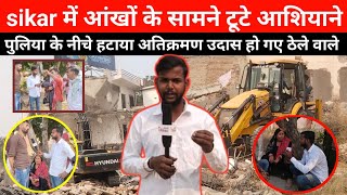 sikar में आंखों के सामने टूटे लोगो के आशियाने चला पिला पंजा news latestnews sikarpuliyakhbr [upl. by Danziger]