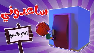 ساعدوني  دودي بالسطح  حبيبي بيبي  karameesh tv [upl. by Win]