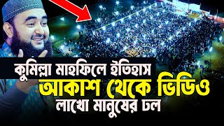 কুমিল্লার মাহফিলে নতুন ইতিহাসআকাশ থেকে ভিডিও ধারণ লাখো মানুষের ঢল। [upl. by Ained268]