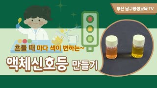 방구석교육 과학실험편 – 액체신호등 만들기 [upl. by Einon]